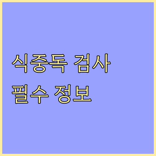 식중독 검사, 건강 지키는 첫걸음: ..