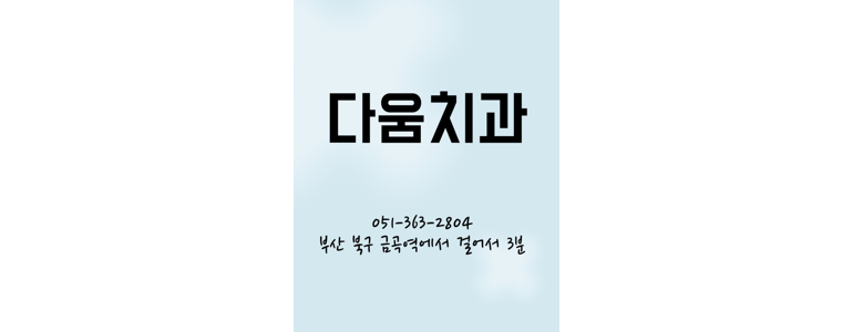 부산 북구 틀니 병원