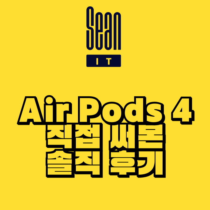 Air Pods 4 직접 써본 솔직 후기