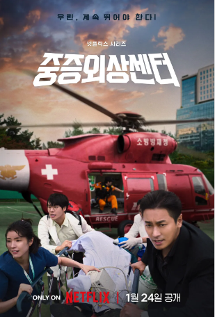 드라마 중증외상센터 스페셜 포스터.