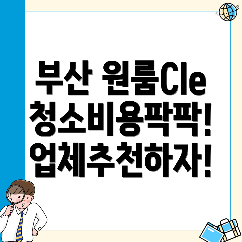 원룸 청소 비용