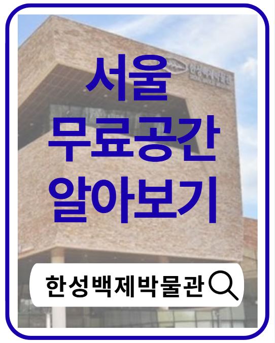 한성백제박물관 무료전시 총정리|가는 법·볼거리·역사 이야기