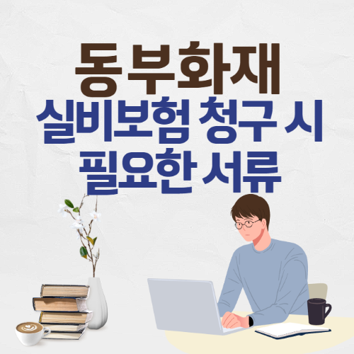 동부화재 실비보험 청구시 필요한 서류