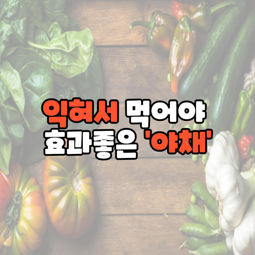 익혀서먹어야더좋은효과를내는야채