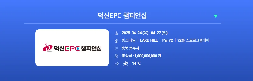 덕신 epc 챔피언십 순위 우승상금 경기결과