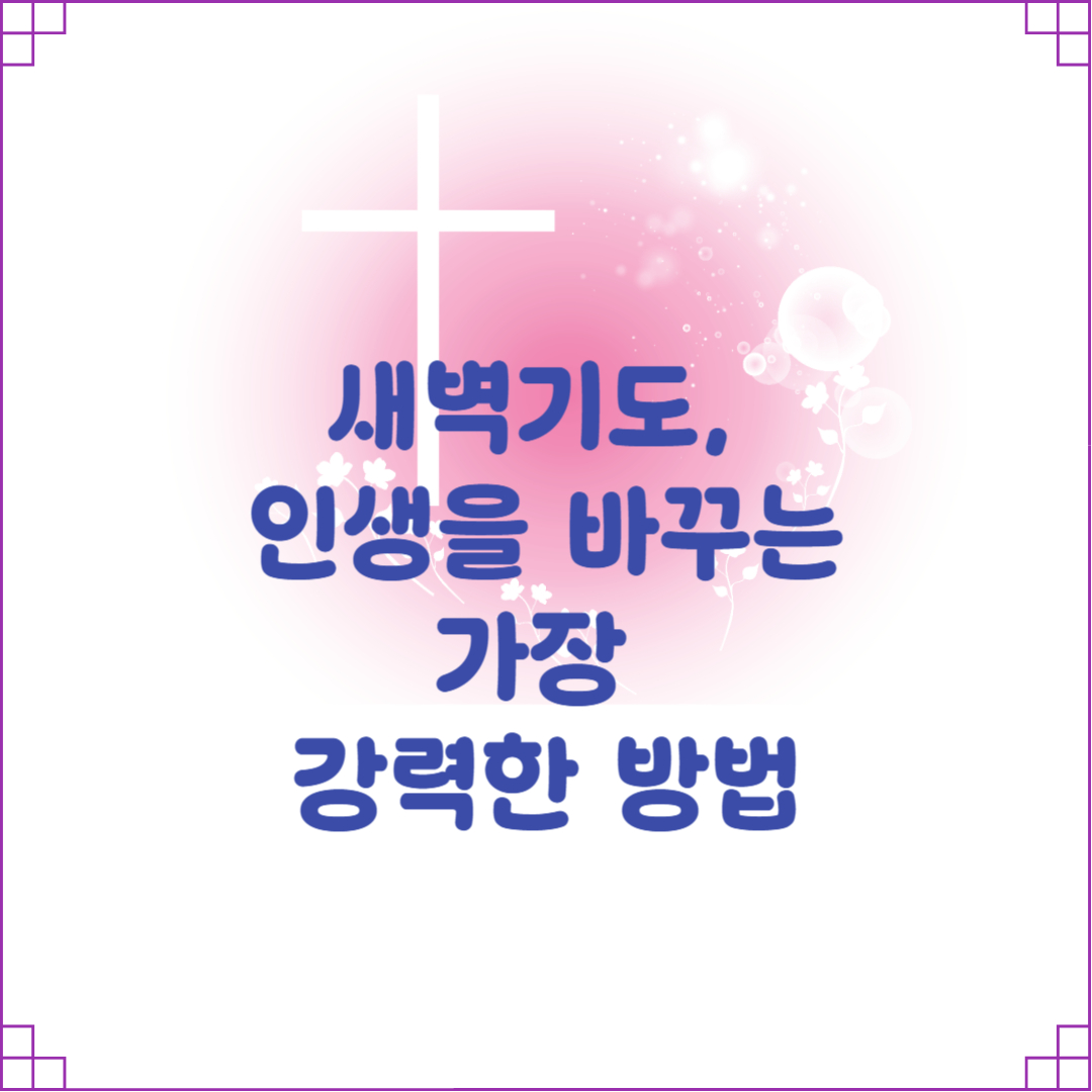 새벽기도