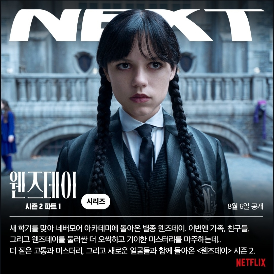 웬즈데이 시즌2 소개 (사진 출처:넷플릭스)