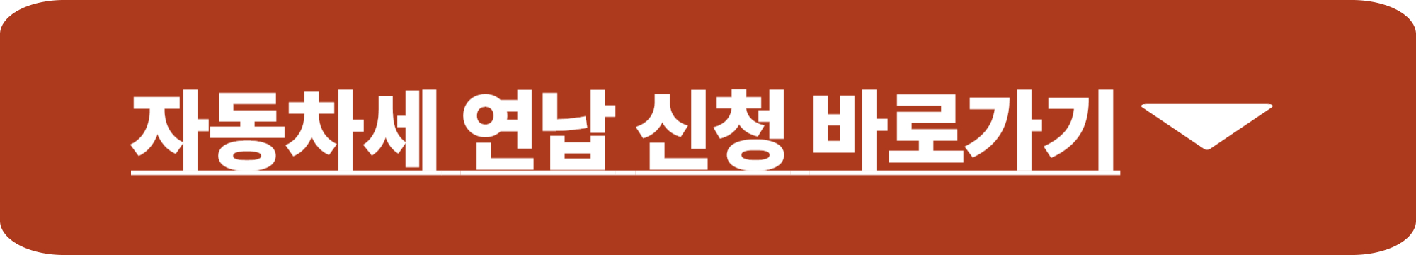 자동차세 연납 할인
