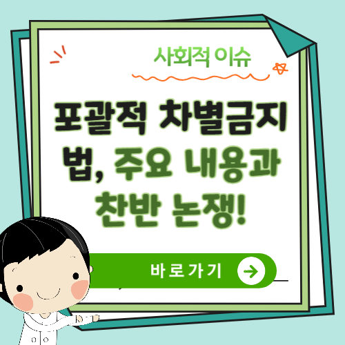 차별금지법-찬반논쟁