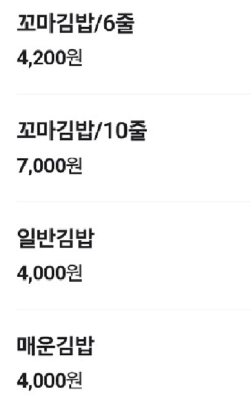 평택-꼬마김밥달인-만나꼬마김밥-메뉴판