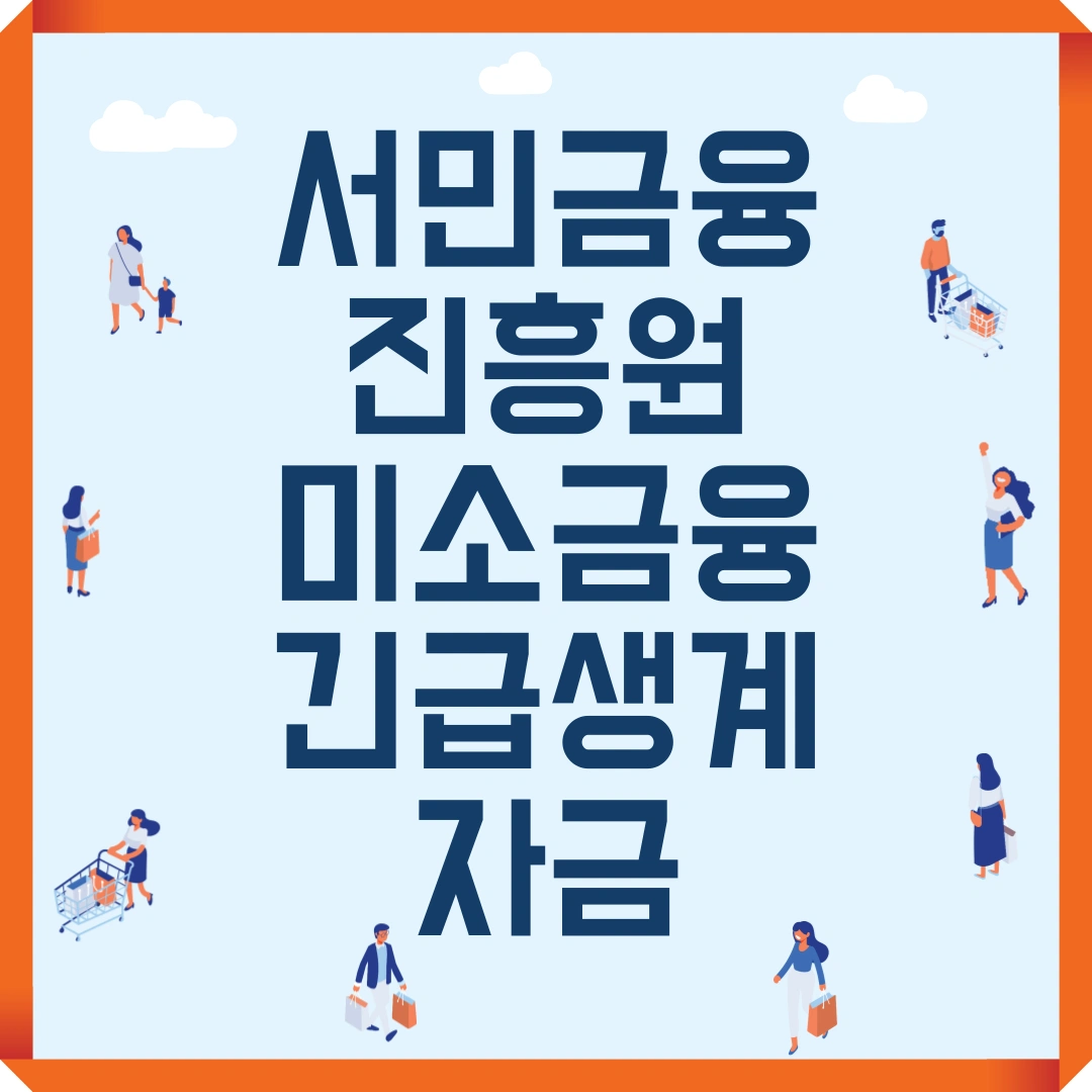 서민금융진흥원 미소금융 긴급생계자금