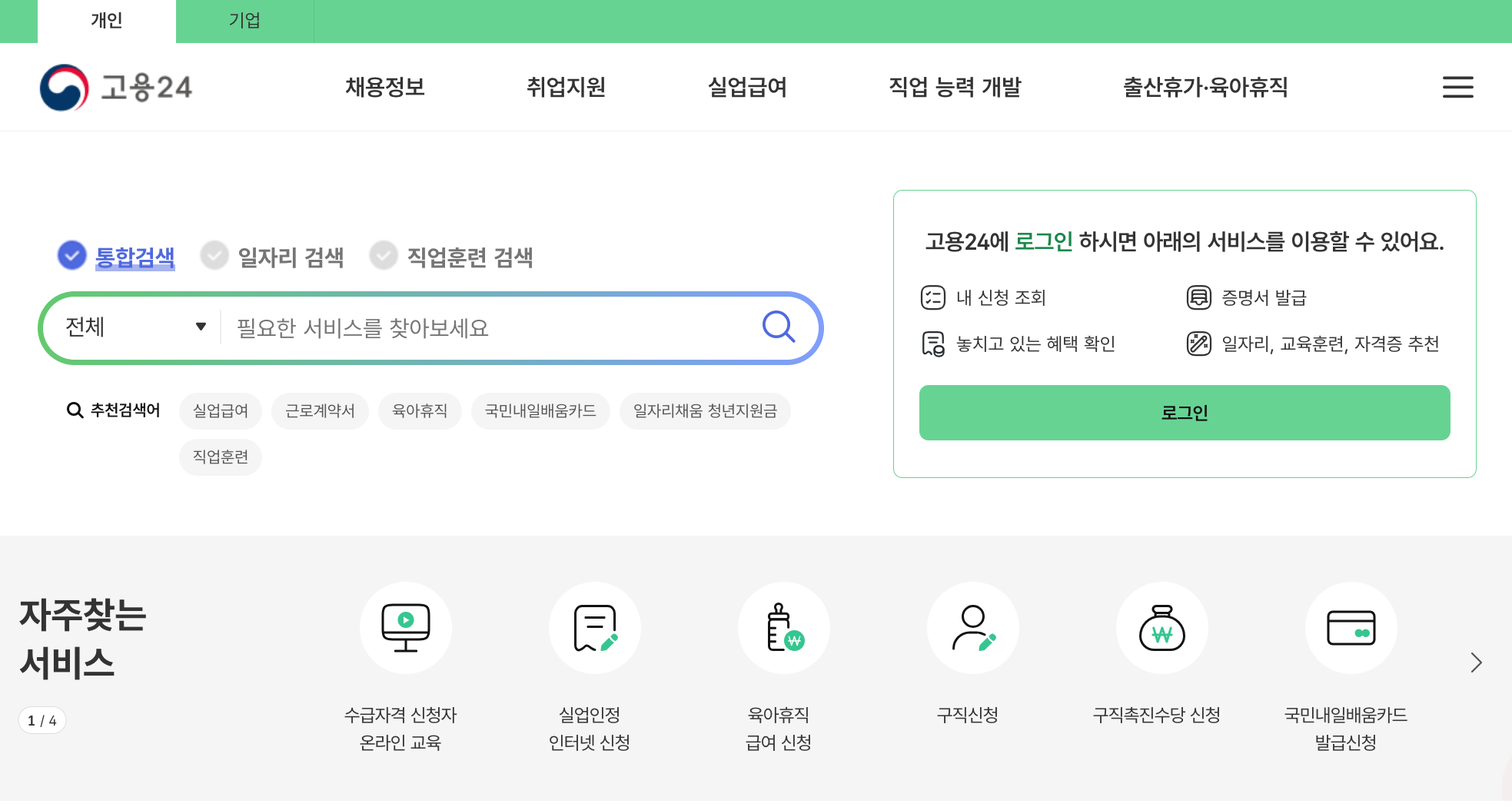 워크넷 구인구직(종료) 고용24 홈페이지