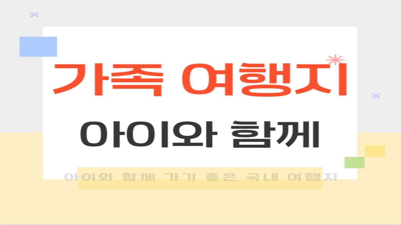 가족 여행지 추천 | 아이와 함께 가기 좋은 국내 여행지