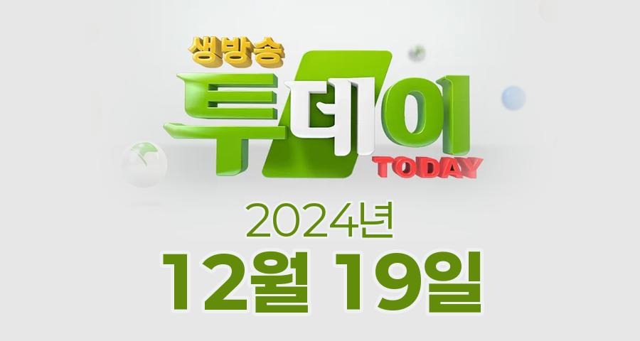 SBS 생방송투데이 2024년 12월 19일 오늘방송맛집 촬영장소 촬영지, 투데이, 막 퍼주는 집, 별난주부전, 이 주의 장바구니, 오늘은, 자연인
