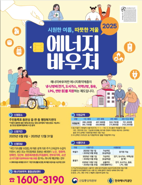 2025 에너지 바우처 신청 - 신청자격, 기간, 지원금액 가이드 완벽정리! : 가구당 29만원 지원