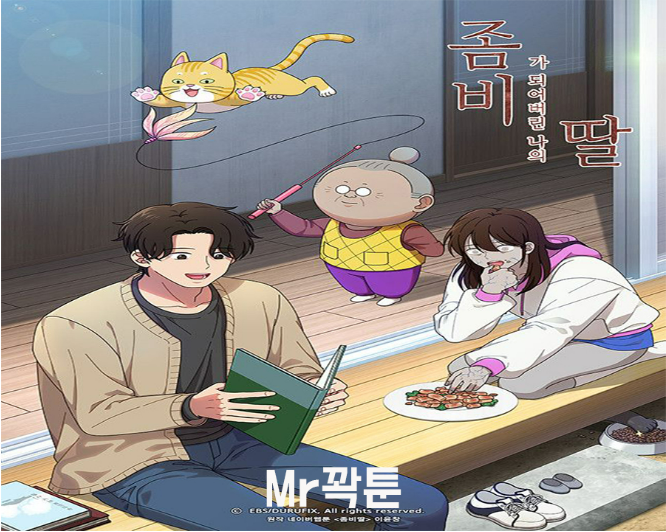 웹툰 좀비딸의 포스터