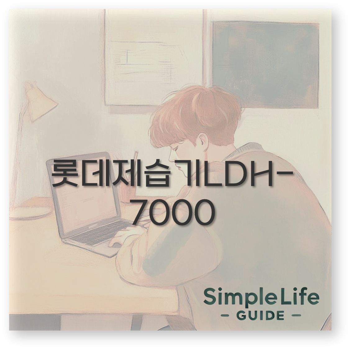 롯데제습기LDH-7000
