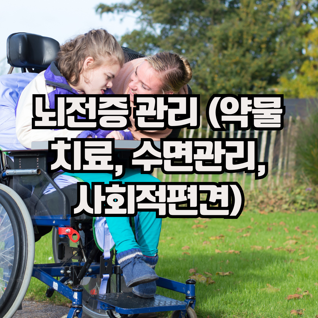뇌전증 관리 (약물치료, 수면관리, 사회적편견)