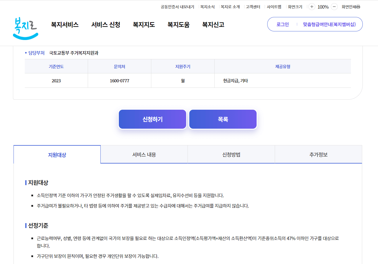 주거급여 ; 지원대상, 필요서류, 수급금액, 신청방법