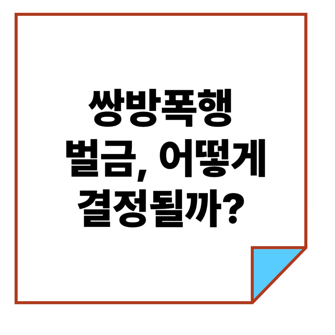 쌍방폭행 벌금, 어떻게 결정될까?