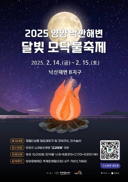 양양 모닥불축제