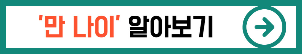만 나이 알아보기 배너