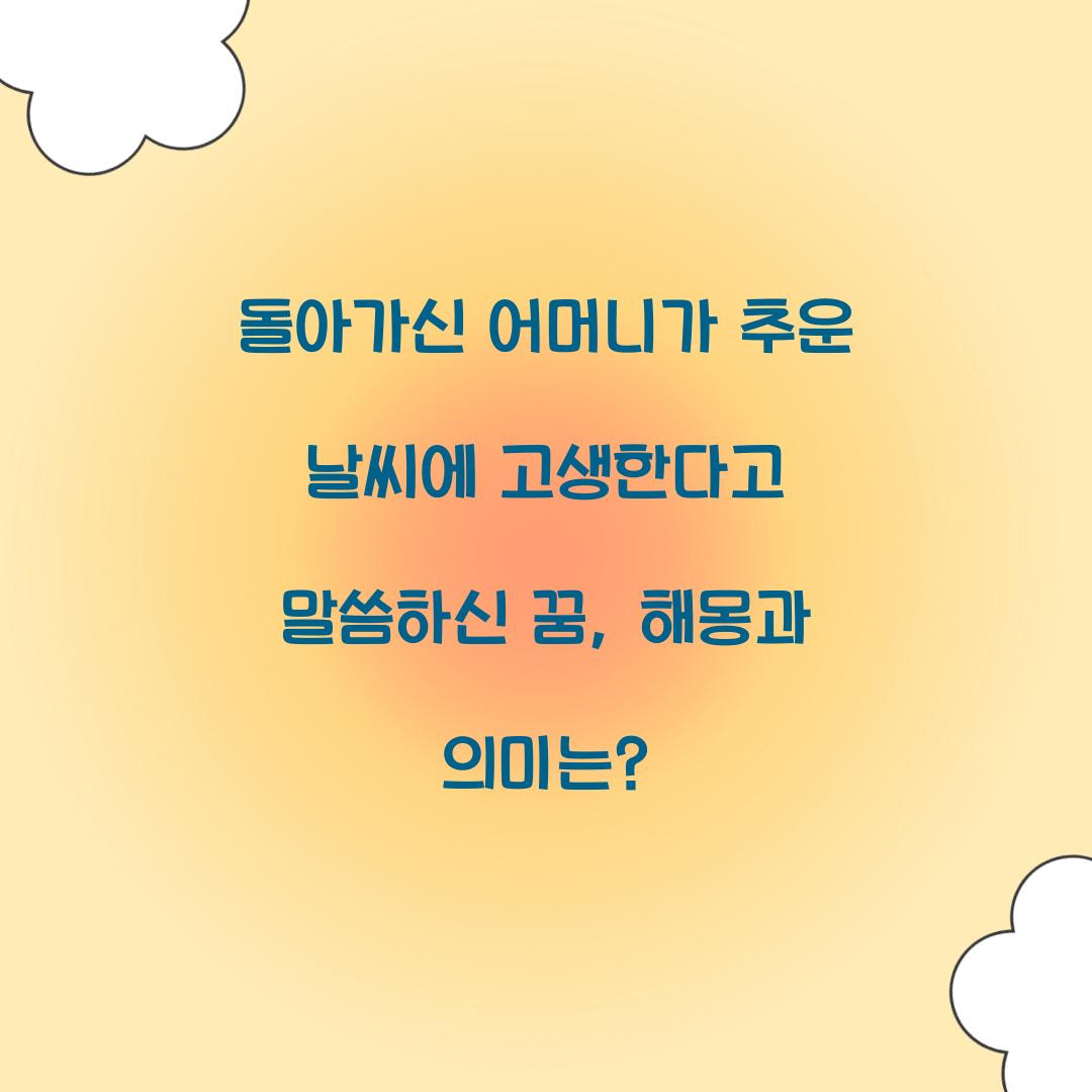 돌아가신 어머니가 추운 날씨에 고생한다고 말씀하신 꿈 풀이 해몽 해석