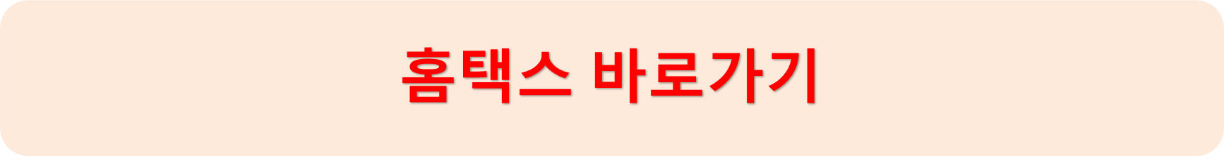 홈택스