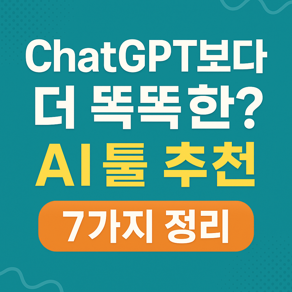 ChatGPT보다 똑똒한 AI