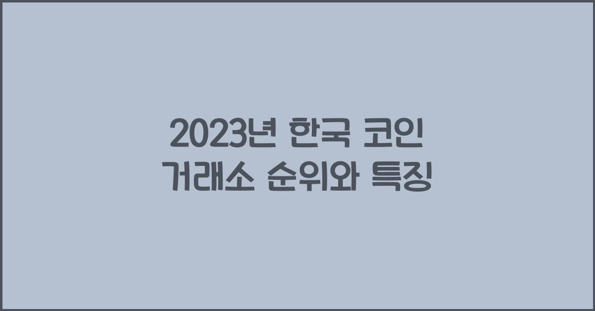 한국 코인 거래소 순위