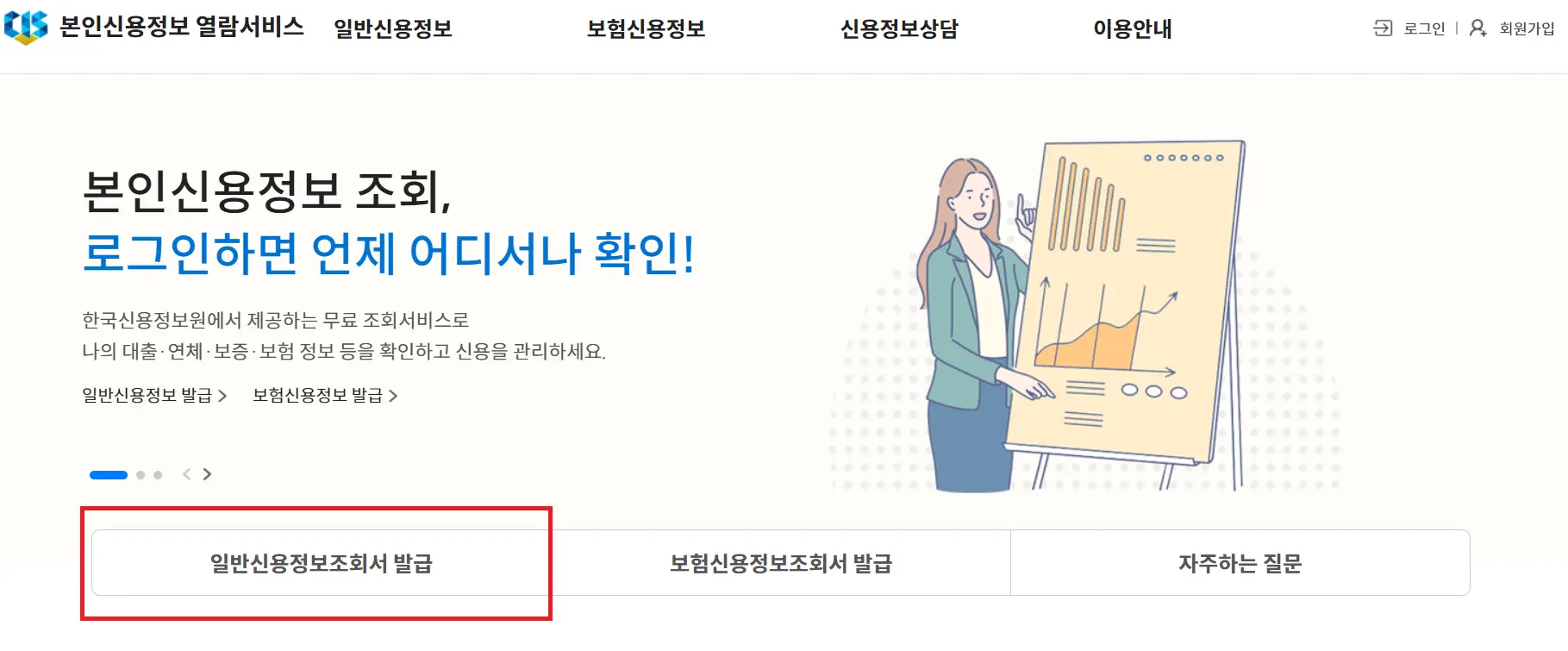 일반신용정보조회서 발급