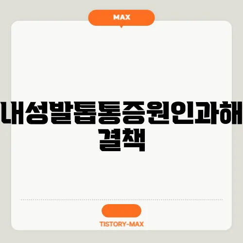내성발톱통증원인과해결책