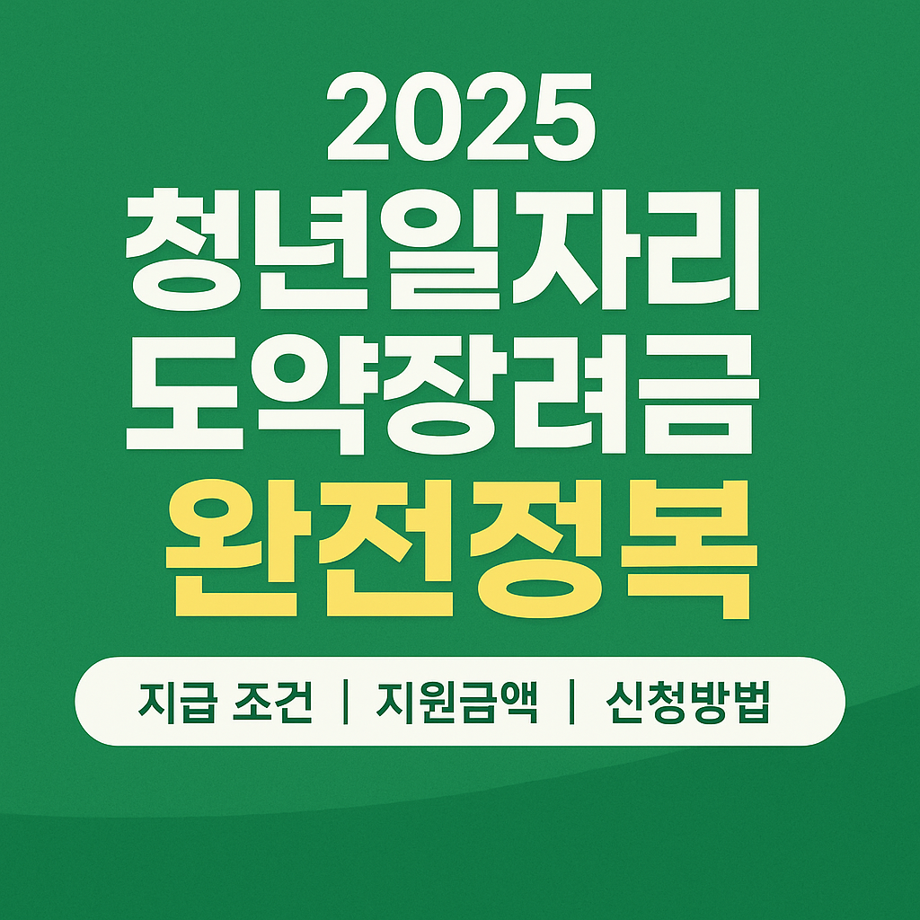 2025 청년일자리도약장려금 완전정복｜지급 조건, 지원금액, 신청방법까지 한눈에!