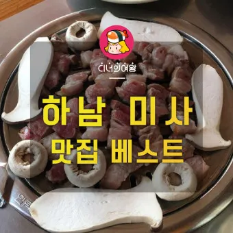 하남 맛집 베스트10 현지인 숨겨진 맛집_3
