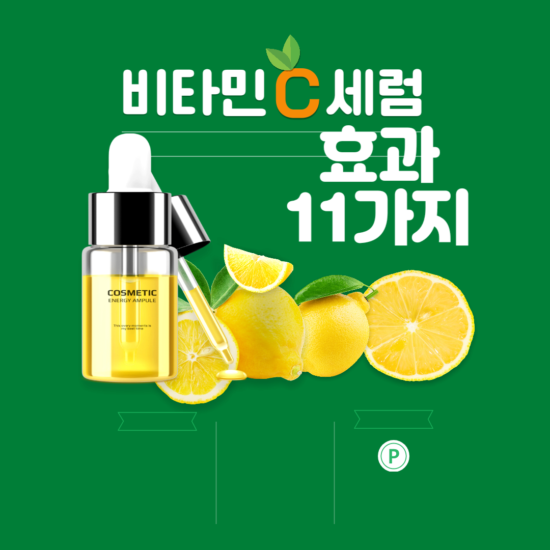비타미C세럼 효과 11가지