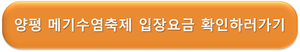 양평 메기수염축제 입장요금 안내