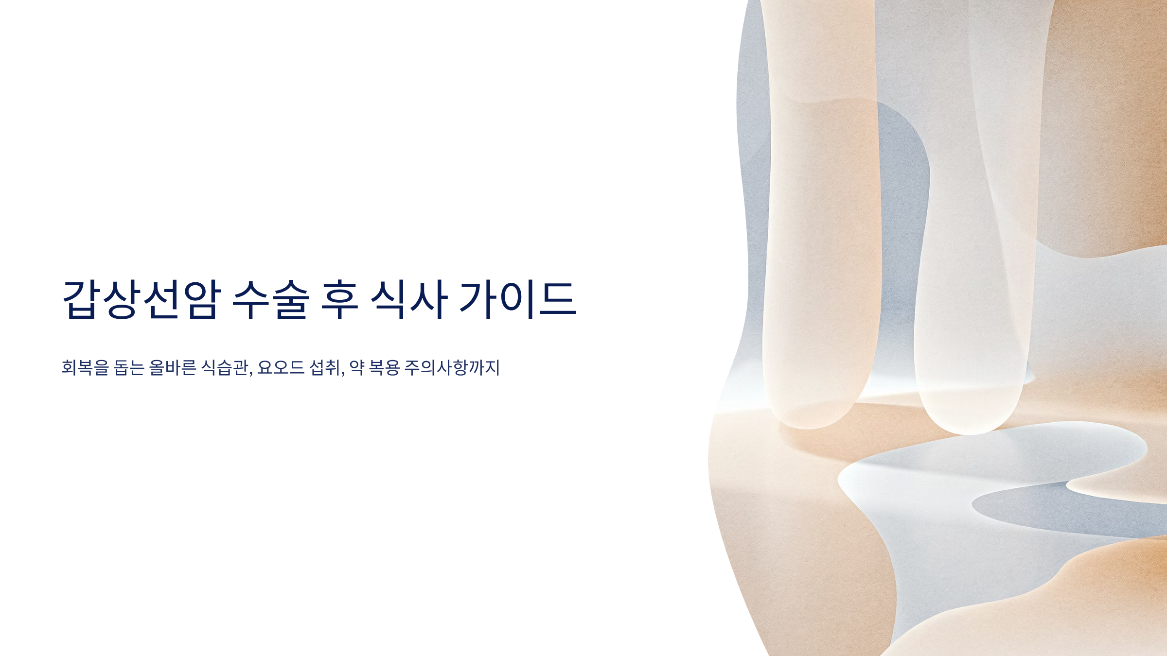 갑상선암 수술후 좋은음식