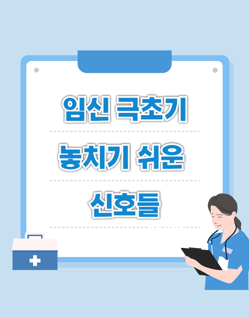 임신 극초기 증상 7가지 - 산부인과 간호사가 알려주는 놓치기 쉬운 신호들 [2025년]