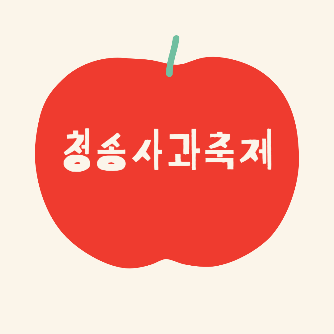 청송사과축제