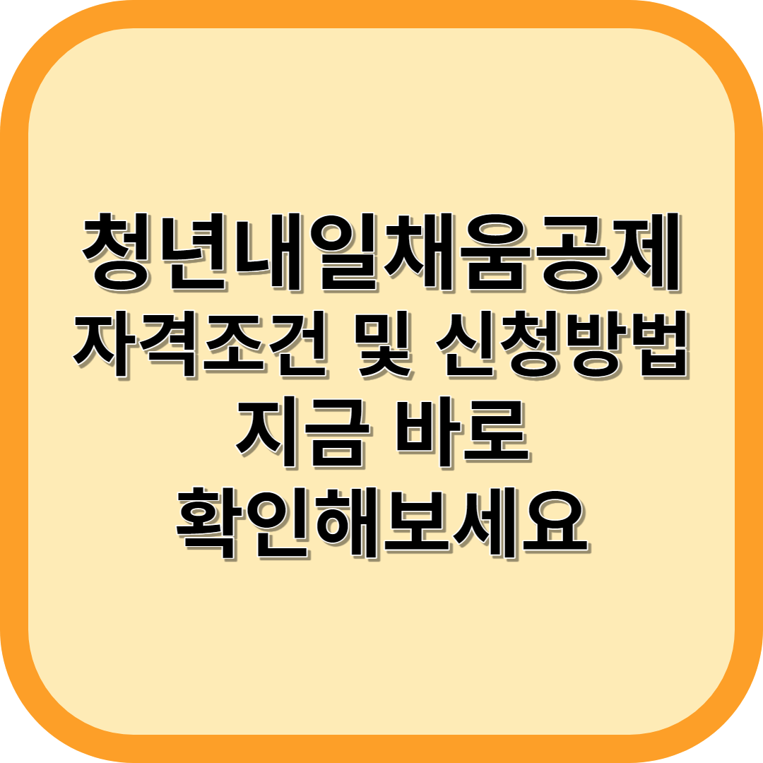 청년내일채움공제 자격조건