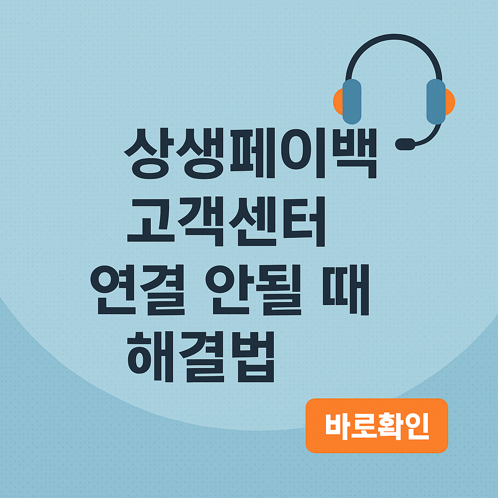 상생페이백 고객센터 문의