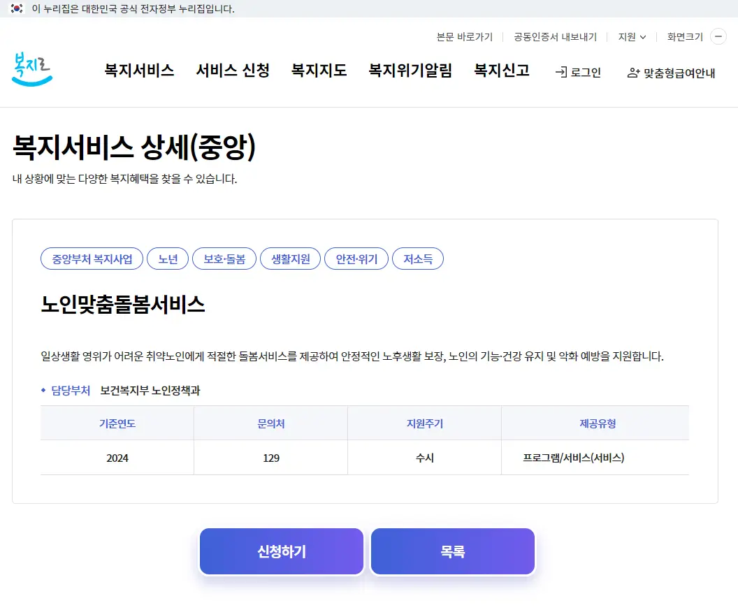 노인맞춤돌봄서비스 신청 화면