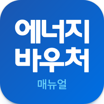 에너지바우처 매뉴얼, 에너지캐시백, 한전, 신청