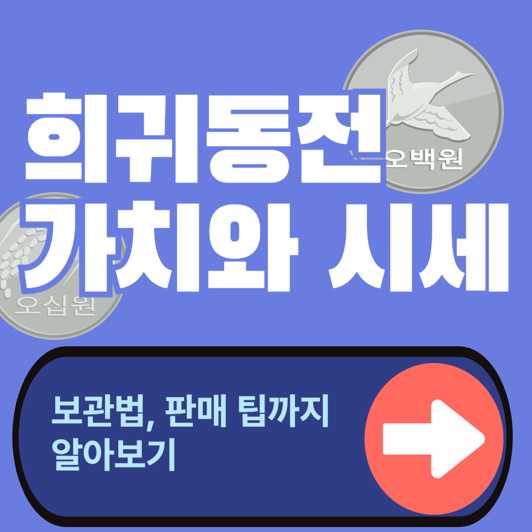 희귀동전 가치와 시세 총정리 – 당신 집에도 보물이 있을 수 있습니다!