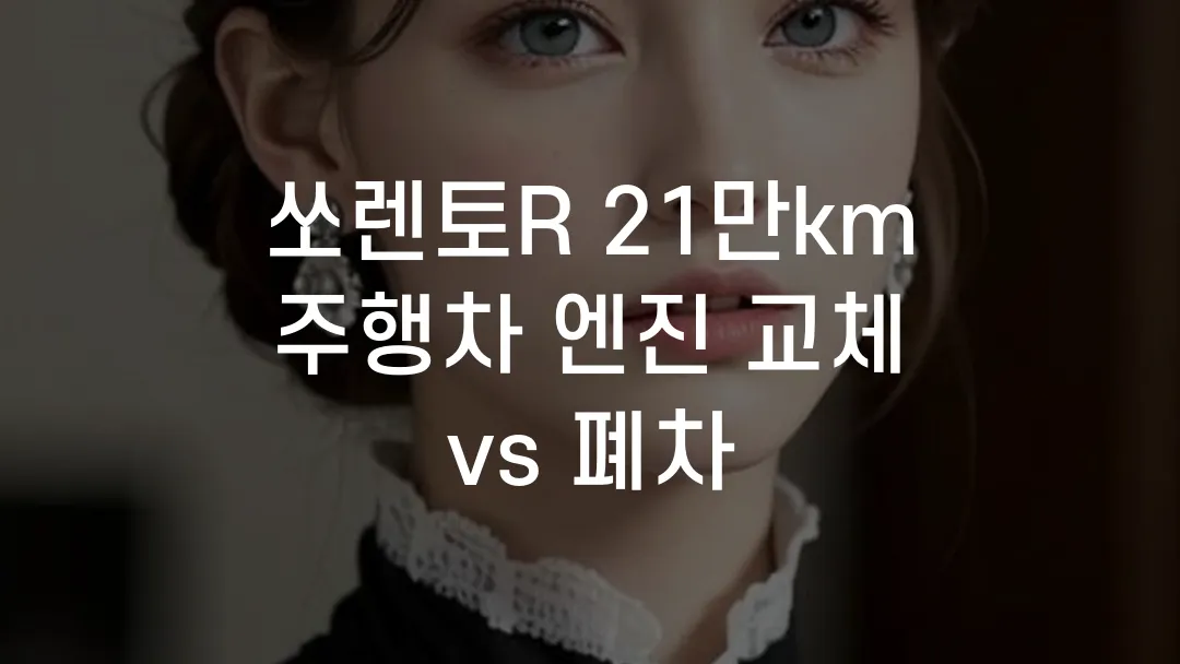 쏘렌토R 21만km 주행차 엔진 교체 vs 폐차