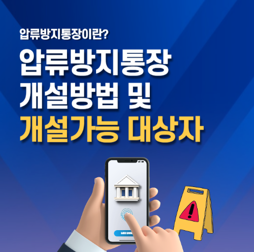 압류방지통장 개설방법