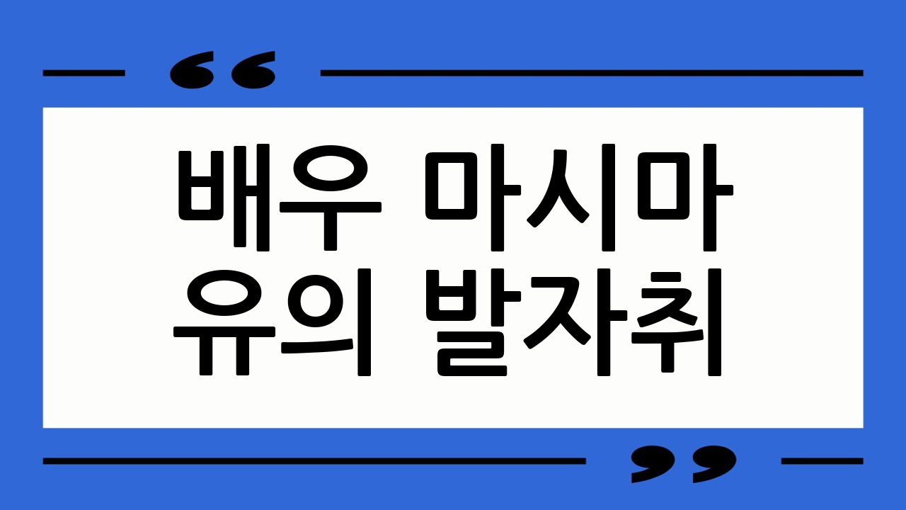 🎬 배우 마시마 유