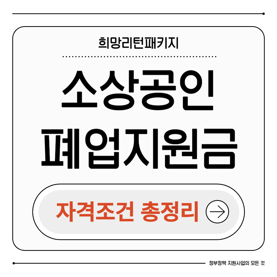 소상공인 페업지원금 자격조건 총정리