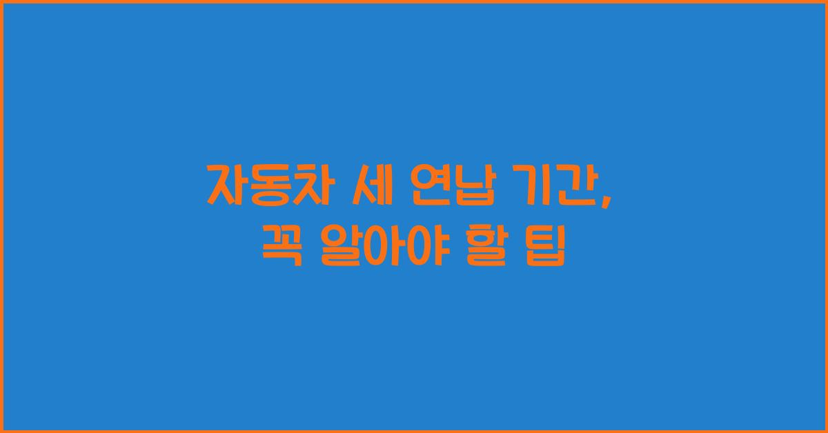 자동차 세 연납 기간