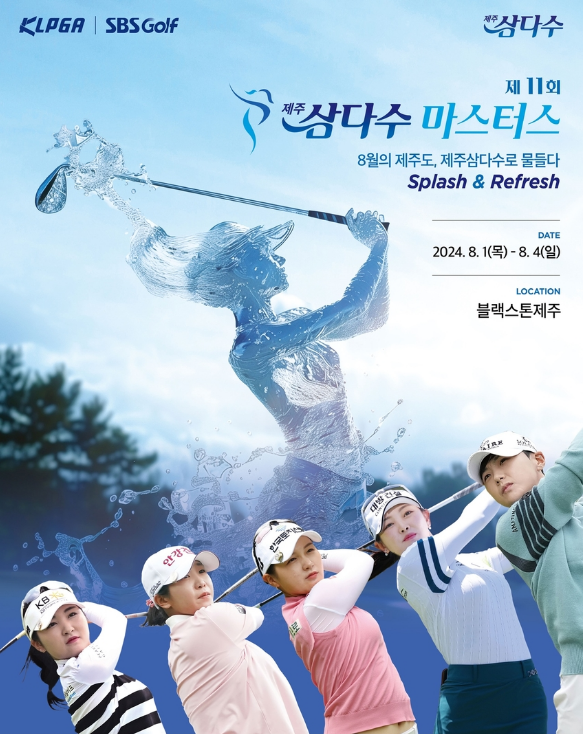 8월1일부터 4일까지 나흘동안 열리는 제11회 제주삼다수 마스터스